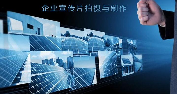 企業(yè)廣告片.jpg 企業(yè)廣告片.jpg