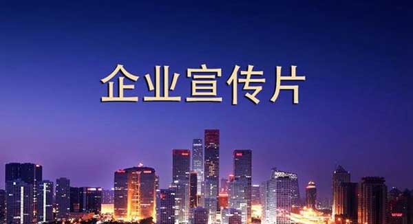 企業(yè)宣傳片.jpg