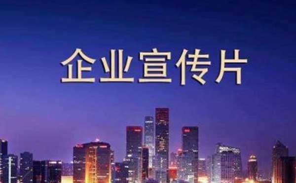 宣傳片制作.jpg