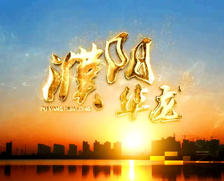 龍都濮陽▪濮陽城市宣傳片