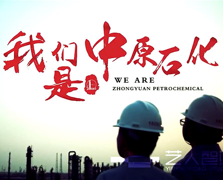 《我們是中原石化》企業(yè)宣傳片制作