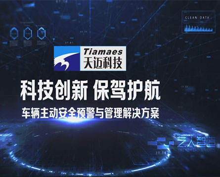 天邁科技主動安全預警系統宣傳片