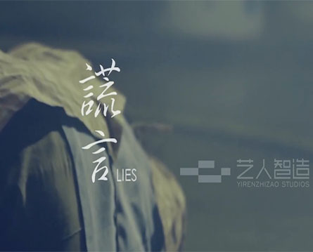 《謊言》