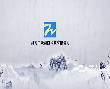 中沃消防科技有限公司宣傳片