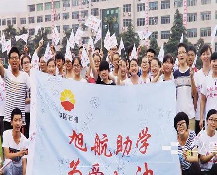 中國石油“旭航助學”公益行動